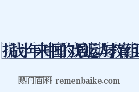 抗战十年来中国的戏剧运动与教育组词是什么意思的图片